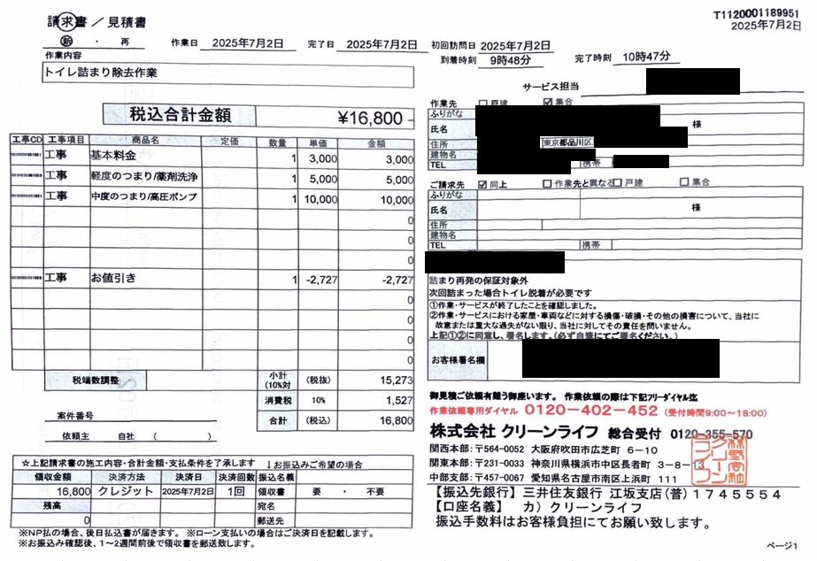 品川区のお客様の請求書内容