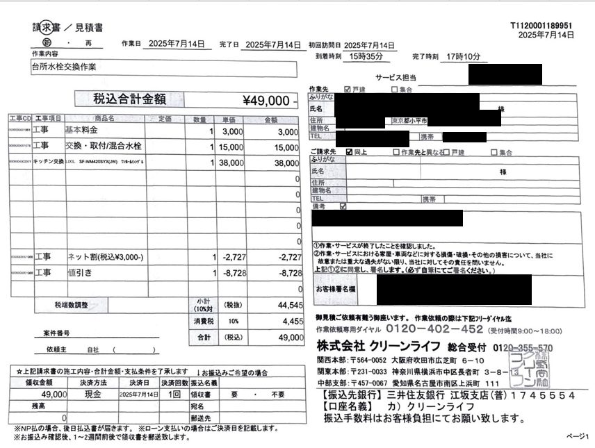 小平市のお客様の請求書内容