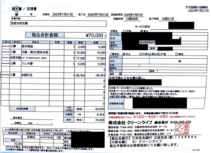 西東京市のお客様の請求書内容