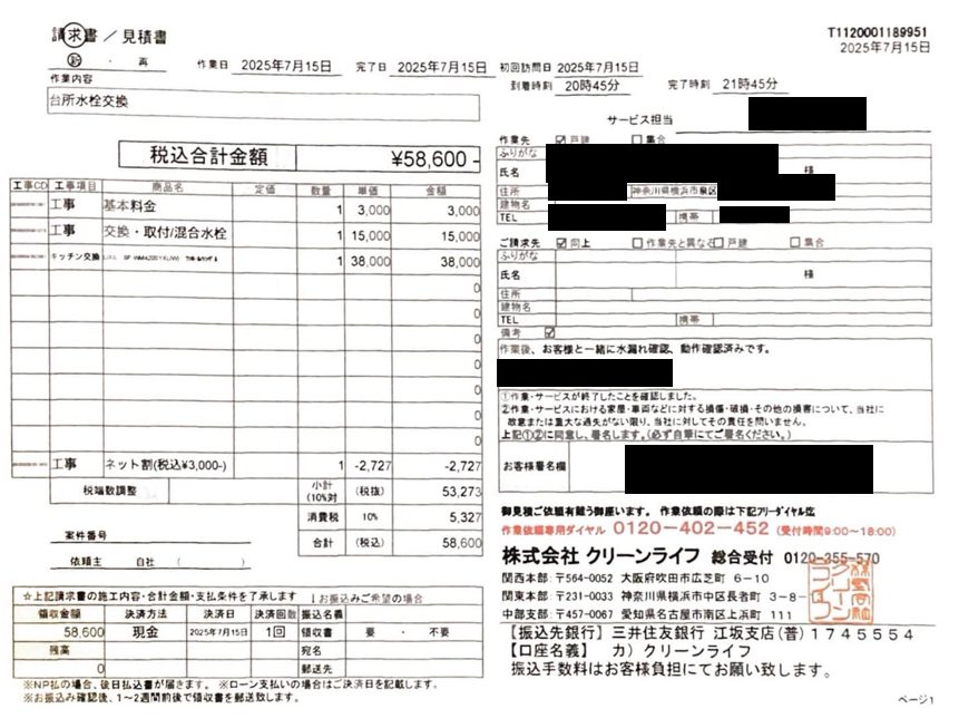 横浜市のお客様の請求書内容
