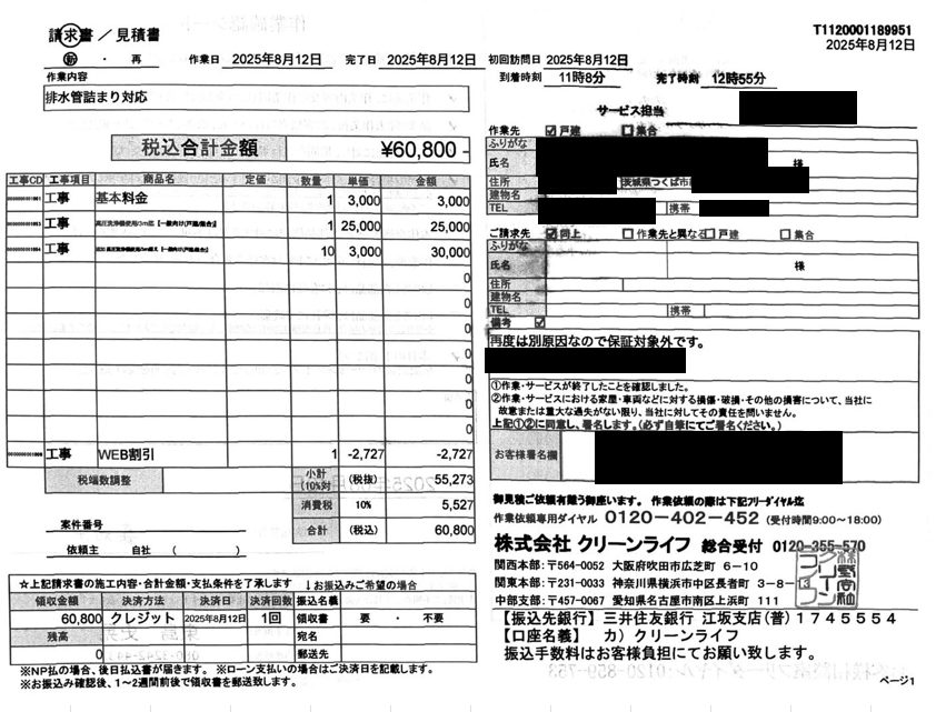 つくば市のお客様の請求書内容