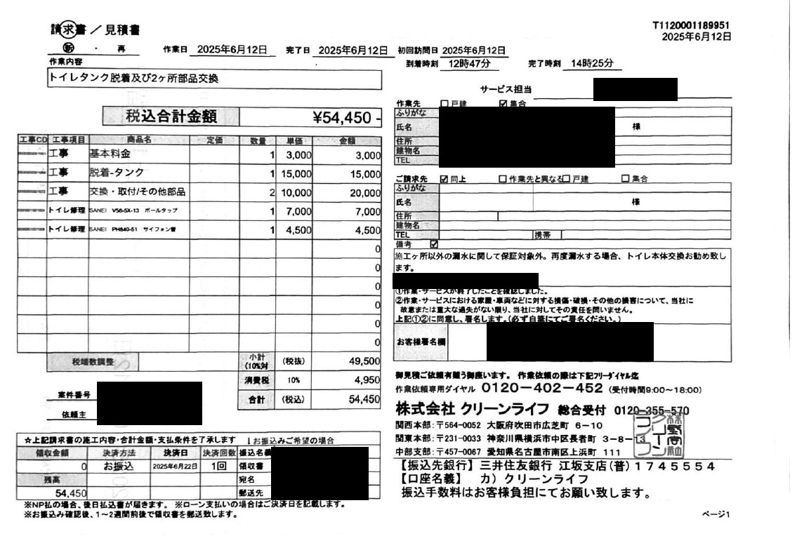 世田谷区のお客様の請求書内容
