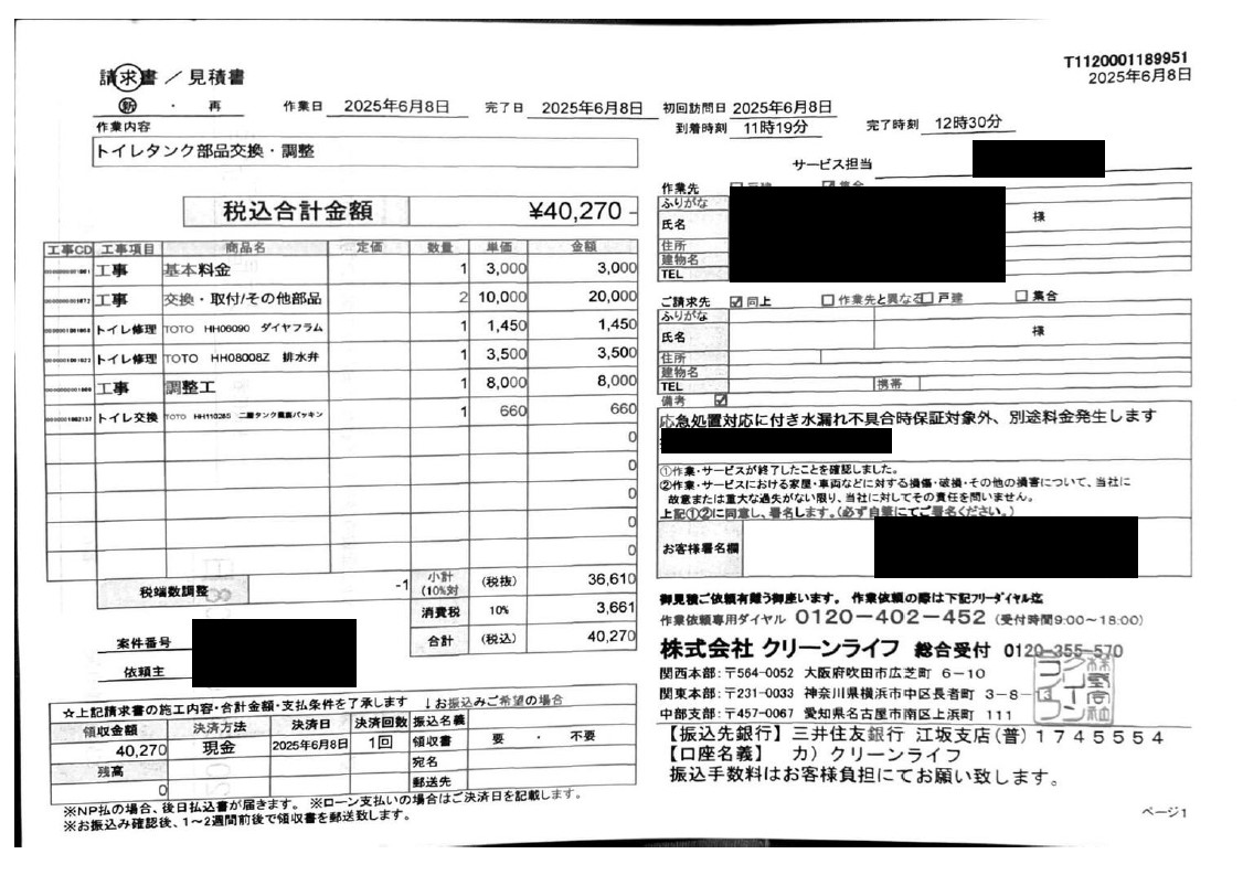 横浜市のお客様の請求書内容