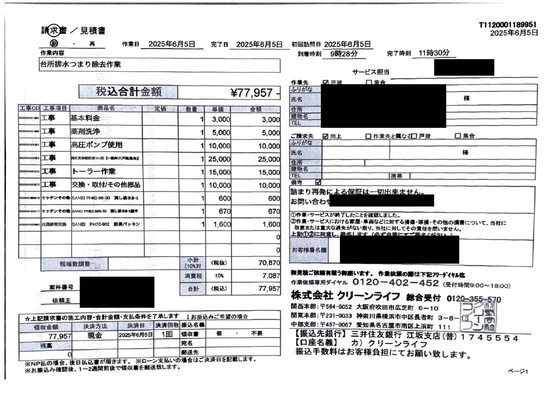 船橋市のお客様の請求書内容