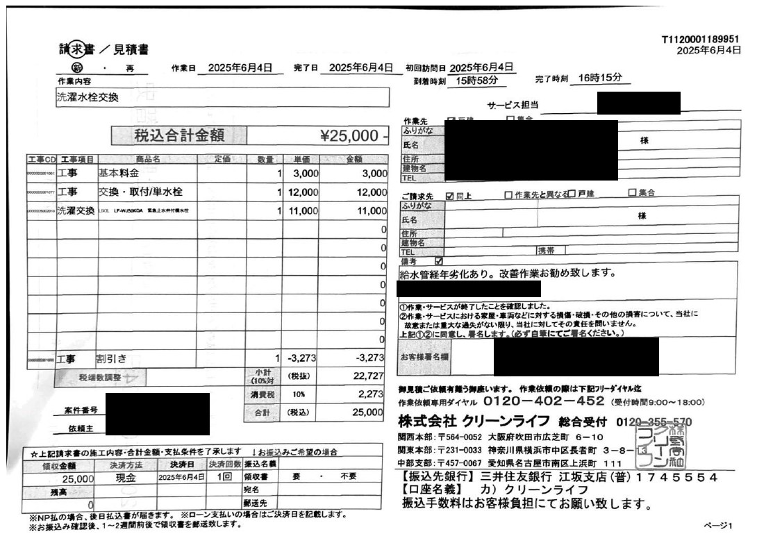新宿区のお客様の請求書内容