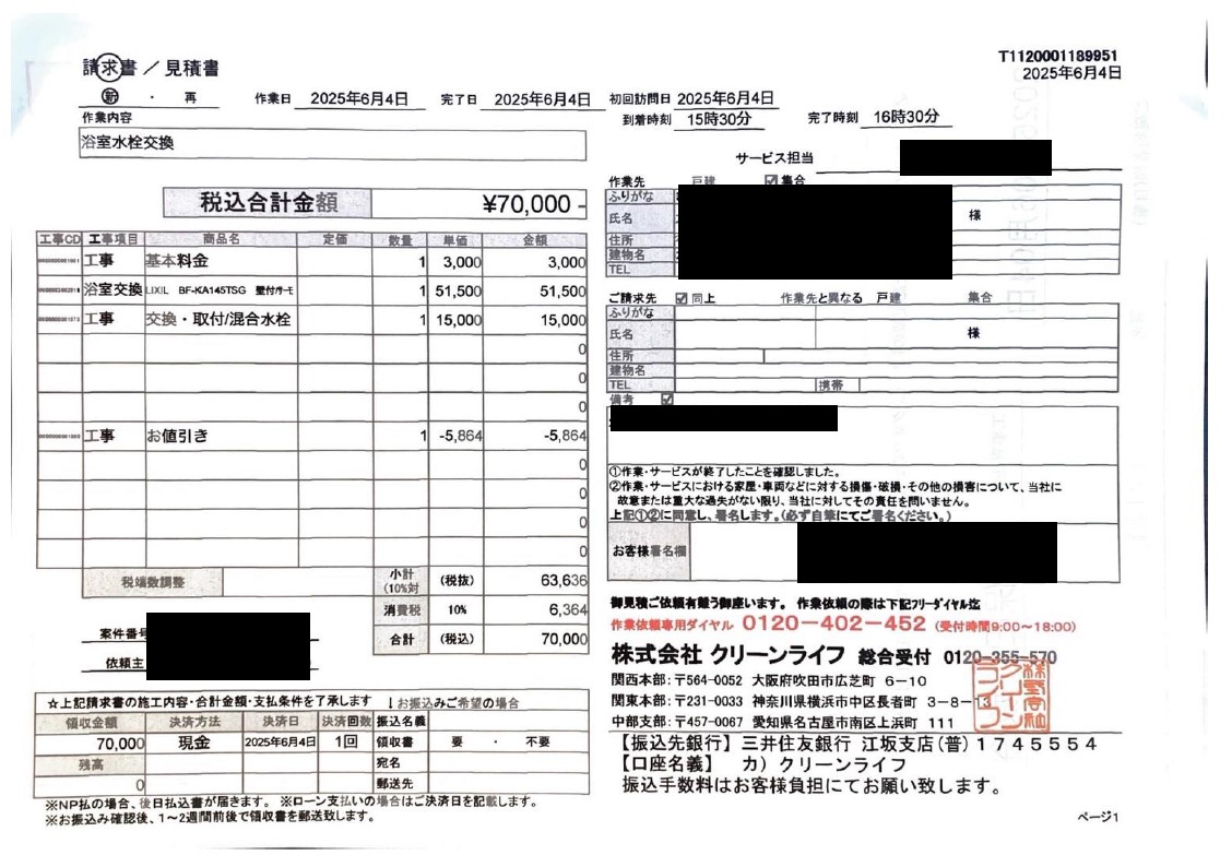 豊島区のお客様の請求書内容