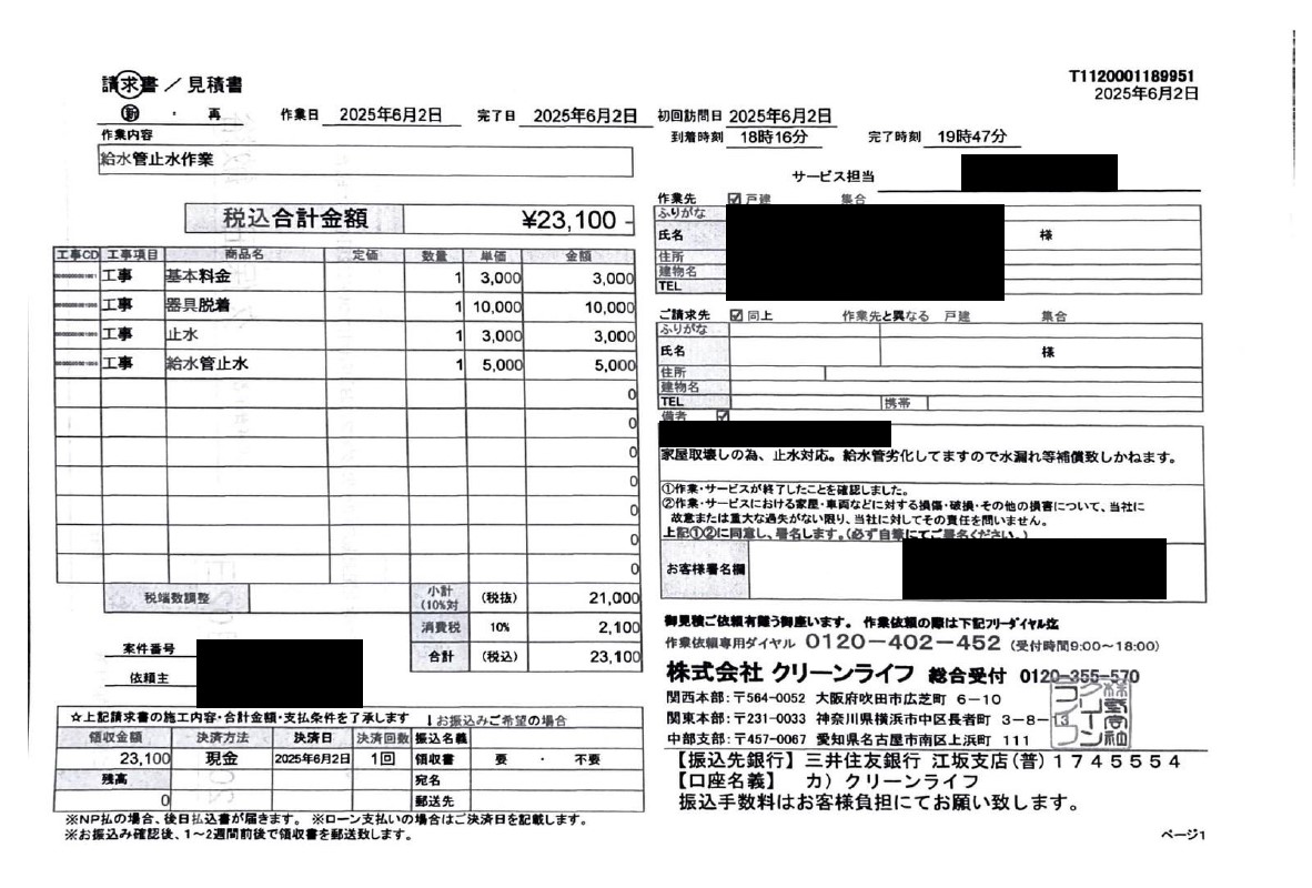つくば市のお客様の請求書内容